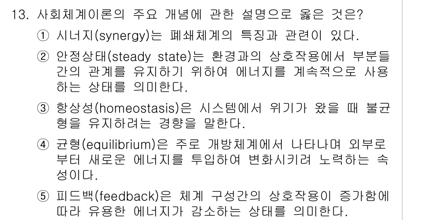 사회복지사_1급(1교시)(구) 2017년 13번 - 사회체계론에서 '시너지'는 개별 요소들이 상호작용하여 전체적으로 더 큰 ... 에 관한 핵심 기출문제