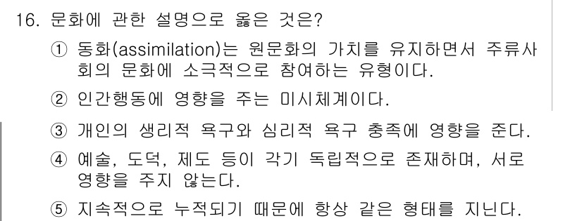 사회복지사_1급(1교시)(구) 2017년 16번 - 정답 5번은 지속적이라는 용어가 문화가 시간에 따라 변화하고 적응하는 과... 에 관한 핵심 기출문제