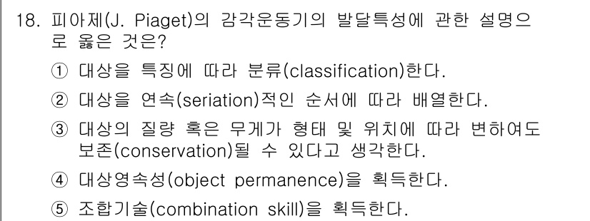 사회복지사_1급(1교시)(구) 2017년 18번 - 피아제의 발달 이론에서 조합 기술은 아동이 운동 기술과 인지 능력을 통합... 에 관한 핵심 기출문제