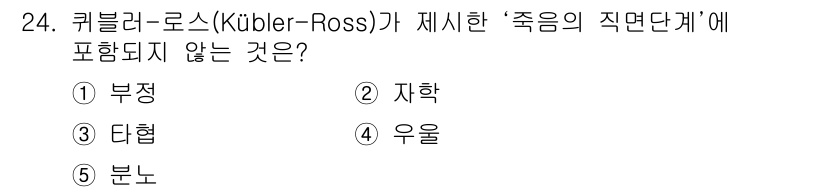 사회복지사_1급(1교시)(구) 2017년 24번 - 정답은 2번 '지학'입니다. 큐블러-로스는 죽음의 직면 단계로 부정, 분... 에 관한 핵심 기출문제