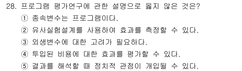 사회복지사_1급(1교시)(구) 2017년 28번 - 프로그램 평가 연구의 정의에 따르면, "정답: 1"은 프로그램이 아닌 다... 에 관한 핵심 기출문제