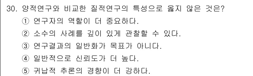 사회복지사_1급(1교시)(구) 2017년 30번 - 양적 연구와 비교한 질적 연구의 특징으로 틀린 것은 ④입니다. 질적 연구... 에 관한 핵심 기출문제