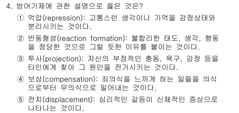 사회복지사_1급(1교시)(구) 2017년 4번 - 정답은 5번이다. 전치(displacement)는 감정이나 충동을 다른 ... 에 관한 핵심 기출문제