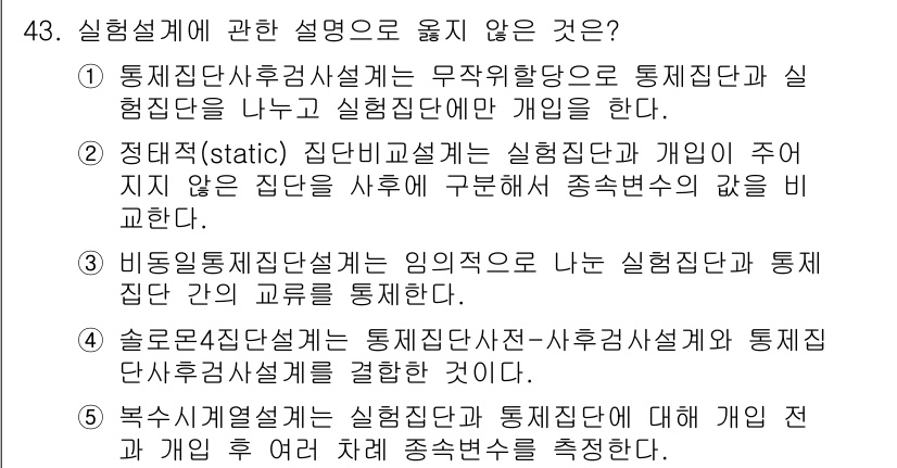 사회복지사_1급(1교시)(구) 2017년 43번 - 정답인 이유: 실험설계에서 실험 집단과 통제 집단은 반드시 구분되어야 하... 에 관한 핵심 기출문제