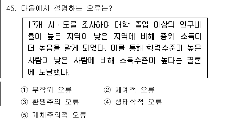 사회복지사_1급(1교시)(구) 2017년 45번 - 이 문장은 인구와 소득수준 간의 관계를 명확히 설명하기보다는 인구가 많은... 에 관한 핵심 기출문제