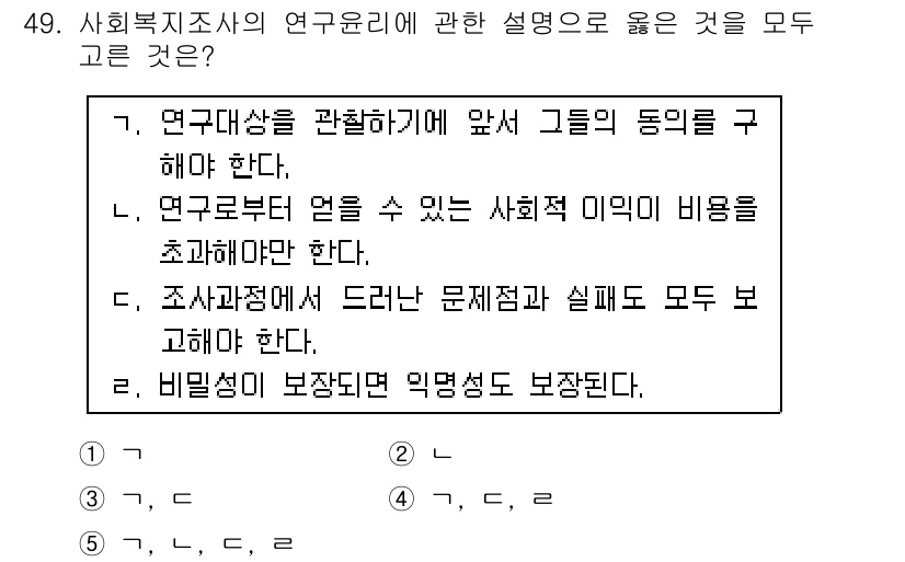 사회복지사_1급(1교시)(구) 2017년 49번 - 사회복지조사의 연구윤리에 관한 설명 중에서 3번이 정답인 이유는, 연구자... 에 관한 핵심 기출문제