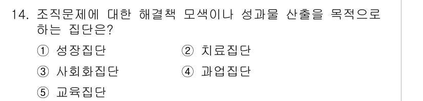 사회복지사_1급(1교시) 2017년 14번 - 정답은 4번 과업집단이다. 과업집단은 특정 목표나 과제를 달성하기 위해 ... 에 관한 핵심 기출문제