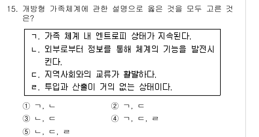 사회복지사_1급(1교시) 2017년 15번 - 개방형 가족체계는 외부 환경과의 상호작용을 강조하며, 외부 자원과의 교류... 에 관한 핵심 기출문제