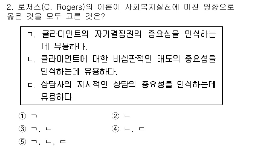 사회복지사_1급(1교시) 2017년 2번 - 정답은 C. 상담자의 지식적 질의의 중요성을 인식하는 데 유용하다. 로저... 에 관한 핵심 기출문제