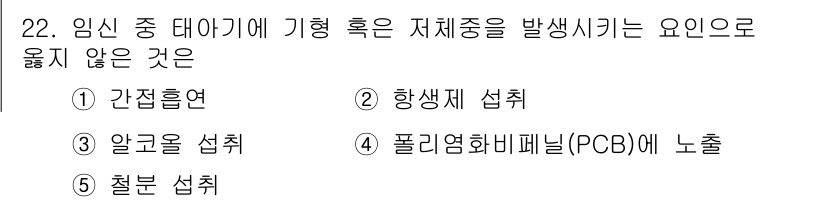 사회복지사_1급(1교시) 2017년 22번 - 정답은 5번 철분 섭취입니다. 임신 중 태아에 기형을 유발하는 주요 요인... 에 관한 핵심 기출문제