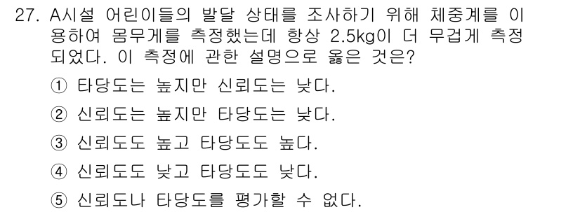 사회복지사_1급(1교시) 2017년 27번 - 사회복지 분야에서 신뢰도는 측정의 일관성을 나타내는데, 신뢰도가 낮다면 ... 에 관한 핵심 기출문제