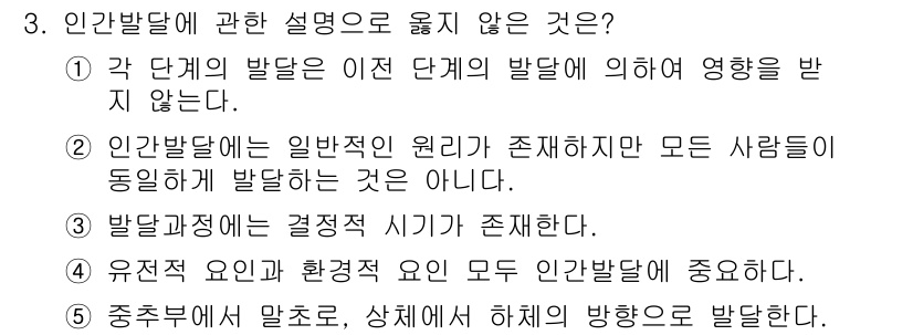 사회복지사_1급(1교시) 2017년 3번 - 3번 문제에서 "발달정신의 결정적 시기가 존재한다"는 주장은 인간발달 이... 에 관한 핵심 기출문제