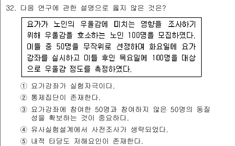 사회복지사_1급(1교시) 2017년 32번 - 이 연구는 노인의 유물감에 미치는 영향을 조사하기 위해 100명의 노인을... 에 관한 핵심 기출문제