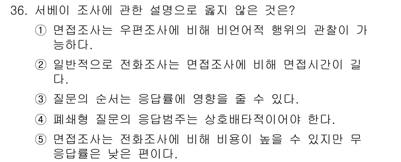 사회복지사_1급(1교시) 2017년 36번 - 정답 2번은 일반적으로 전화조사가 면접조사에 비해 면접시간이 길다는 설명... 에 관한 핵심 기출문제