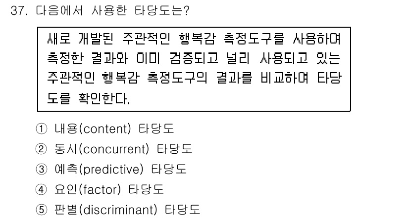 사회복지사_1급(1교시) 2017년 37번 - . 동시(consistent) 타당도

동시 타당도는 동일한 시점을 기준... 에 관한 핵심 기출문제