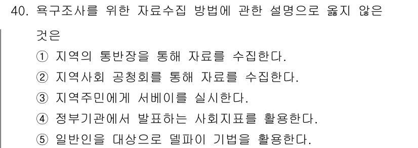 사회복지사_1급(1교시) 2017년 40번 - 정답 5번은 일반인을 대상으로 델파이 기법을 활용하는 것이 옳지 않다는 ... 에 관한 핵심 기출문제