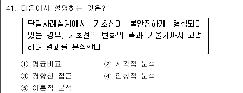 사회복지사_1급(1교시) 2017년 41번 - 해당 설명은 단일사례설계의 특징을 나타내고 있습니다. 기초선의 변화를 평... 에 관한 핵심 기출문제