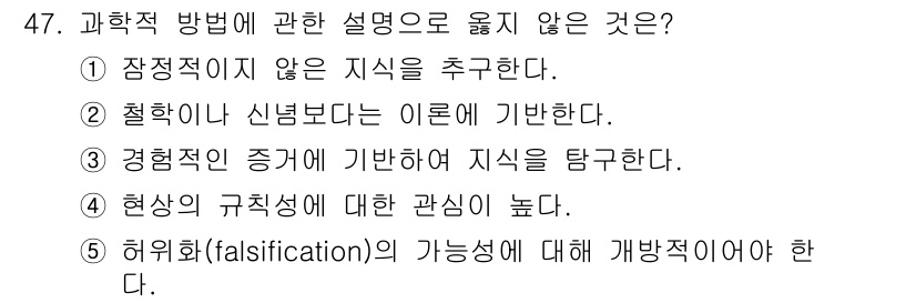 사회복지사_1급(1교시) 2017년 47번 - 과학적 방법은 경험적 증거와 실험을 통해 지식을 구축하는 과정이다. 다섯... 에 관한 핵심 기출문제