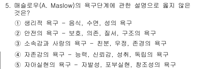 사회복지사_1급(1교시) 2017년 5번 - 메슬로우의 욕구 단계에서 소속감과 사랑의 욕구는 친밀감, 유정성을 포함하... 에 관한 핵심 기출문제