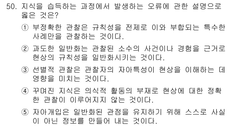 사회복지사_1급(1교시) 2017년 50번 - . 부정확한 관찰은 구체성이 결여되어 전체적인 상황을 오해하게 만들어, ... 에 관한 핵심 기출문제