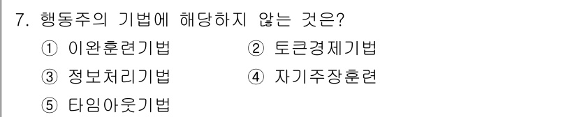 사회복지사_1급(1교시) 2017년 7번 - 행동주의의 기법은 주로 관찰 가능한 행동 변화를 목표로 합니다. 주어진 ... 에 관한 핵심 기출문제