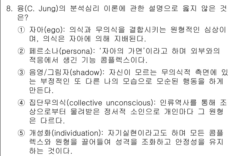 사회복지사_1급(1교시) 2017년 8번 - 개성형성(individuation)은 개인이 자신의 내면을 발견하고 통합... 에 관한 핵심 기출문제