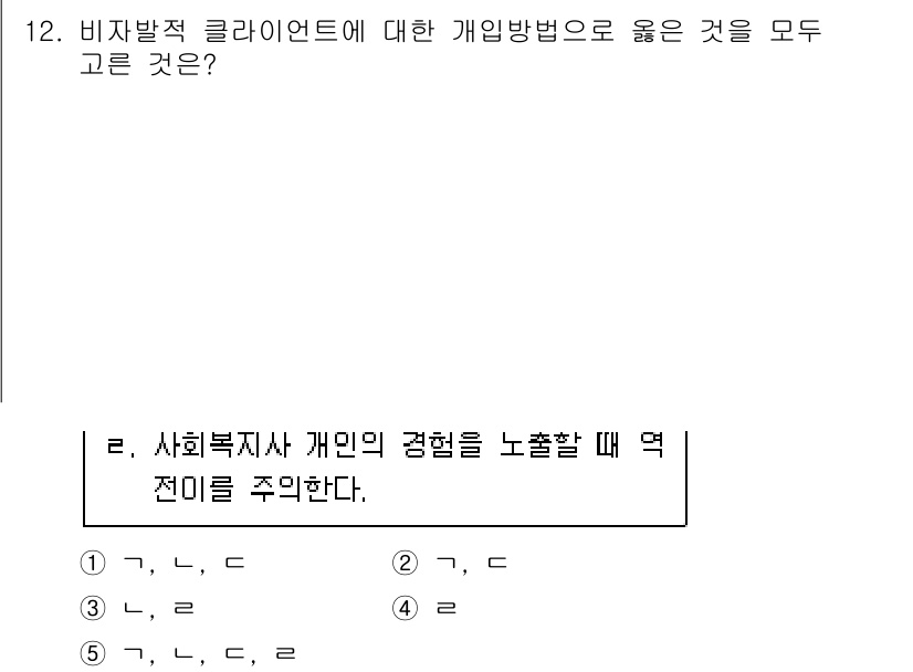 사회복지사_1급(2교시)(구) 2015년 12번 - 비자발적 클라이언트에 대한 개인적 방법론은 클라이언트의 의사를 존중하면서... 에 관한 핵심 기출문제