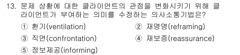 사회복지사_1급(2교시)(구) 2015년 13번 - . 재명명(reframing)

재명명은 문제 상황에 대한 관점을 변화시... 에 관한 핵심 기출문제