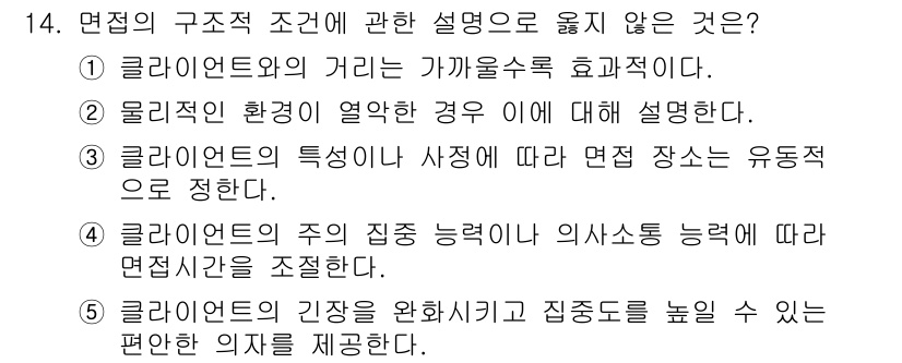 사회복지사_1급(2교시)(구) 2015년 14번 - 문제에서 언급된 '면접의 구조적 조건'에 대한 설명은 면접의 진행 방식이... 에 관한 핵심 기출문제