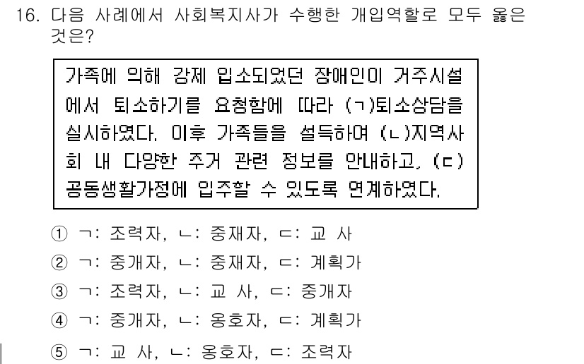 사회복지사_1급(2교시)(구) 2015년 16번 - 정답 2번은 장애인이 가족과의 관계에서 필요한 정보를 제공하고 공동생활환... 에 관한 핵심 기출문제