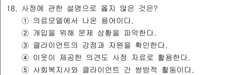 사회복지사_1급(2교시)(구) 2015년 18번 - 사정은 주로 개인의 상황을 이해하고 평가하기 위한 과정으로, 의견을 제공... 에 관한 핵심 기출문제