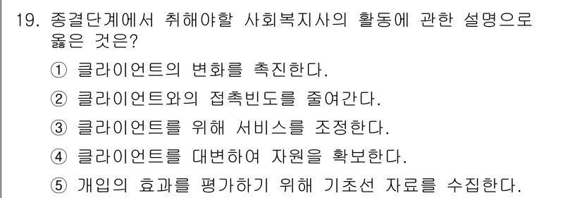 사회복지사_1급(2교시)(구) 2015년 19번 - 사회복지사는 클라이언트의 변화를 촉진해야 하며, 이는 사회복지의 핵심 역... 에 관한 핵심 기출문제