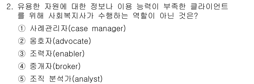 사회복지사_1급(2교시)(구) 2015년 2번 - 정답은 5번 조직 분석가(analyst)입니다. 사회복지사가 수행하는 주... 에 관한 핵심 기출문제