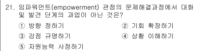 사회복지사_1급(2교시)(구) 2015년 21번 - 임파워먼트 관점에서 문제 해결 과정은 개인이나 집단의 능력을 강화하고 자... 에 관한 핵심 기출문제