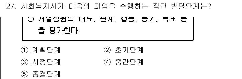 사회복지사_1급(2교시)(구) 2015년 27번 - 사회복지사 1급에서 질문한 집단 발달 단계는 "초기 단계"에 해당합니다.... 에 관한 핵심 기출문제
