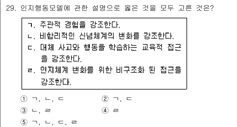 사회복지사_1급(2교시)(구) 2015년 29번 - 3번 선택지가 정답인 이유는 인지행동모델이 주로 개인의 사고와 행동을 연... 에 관한 핵심 기출문제