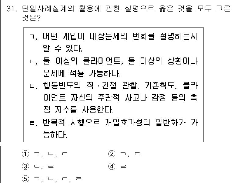 사회복지사_1급(2교시)(구) 2015년 31번 - 정답인 이유: 단일 사례설계는 개별 대상자의 변화를 추적하고 분석하기 위... 에 관한 핵심 기출문제