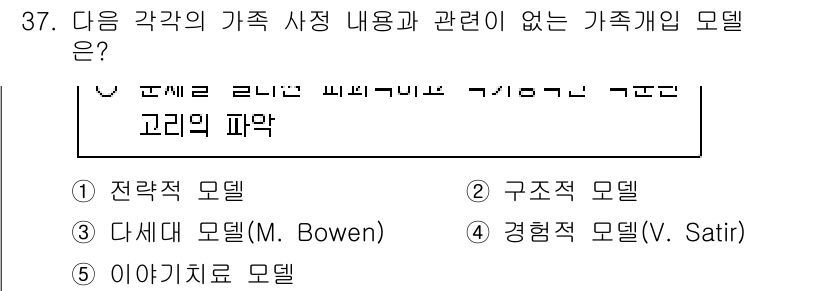 사회복지사_1급(2교시)(구) 2015년 37번 - 정답 5번 '이야기치료 모델'은 가족의 사정 내용을 이해하고 다루기 위한... 에 관한 핵심 기출문제