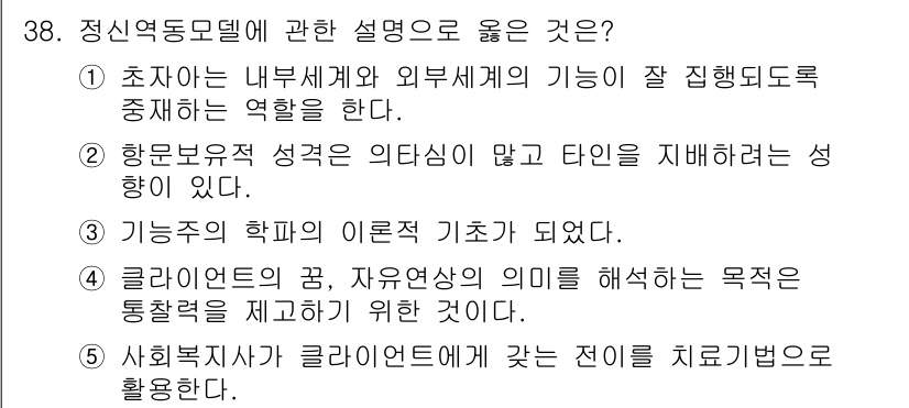 사회복지사_1급(2교시)(구) 2015년 38번 - 정신역동모델은 개인의 내부 및 외부 세계 간의 상호작용을 강조하여, 심리... 에 관한 핵심 기출문제