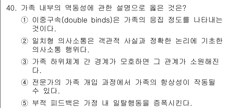 사회복지사_1급(2교시)(구) 2015년 40번 - 이중 구속(double binds)은 가족 내에서 상반된 메시지를 전달하... 에 관한 핵심 기출문제