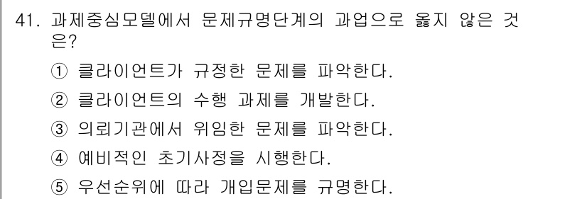 사회복지사_1급(2교시)(구) 2015년 41번 - 과재중심모델에서는 문제 규명과 해결 과정을 중심으로 하며, 예비적인 초기... 에 관한 핵심 기출문제