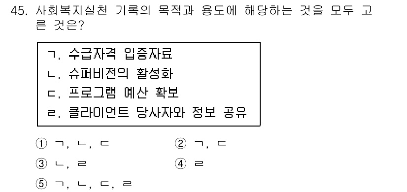 사회복지사_1급(2교시)(구) 2015년 45번 - 사회복지실천 기록은 클라이언트의 필요와 상황을 파악하고, 서비스 제공을 ... 에 관한 핵심 기출문제