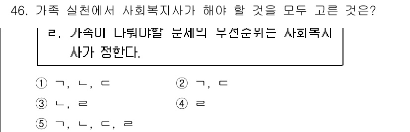 사회복지사_1급(2교시)(구) 2015년 46번 - 가족 실천에서 사회복지사는 가족의 구조와 역동성을 이해하고, 문제를 평가... 에 관한 핵심 기출문제