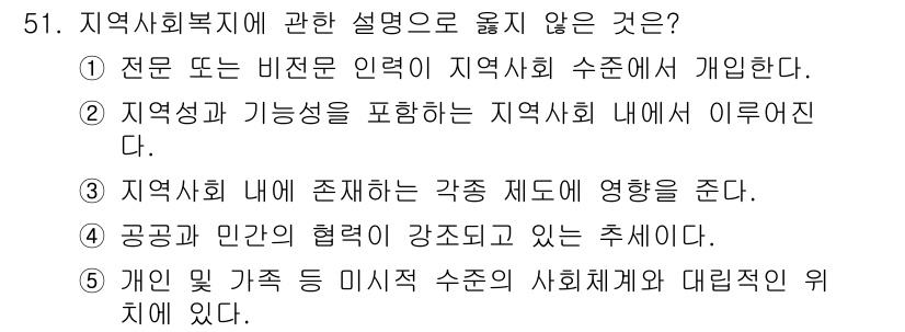 사회복지사_1급(2교시)(구) 2015년 51번 - 개인 및 가족 등 미시적 수준의 사회체계와 대립적인 위치에 있다는 설명은... 에 관한 핵심 기출문제