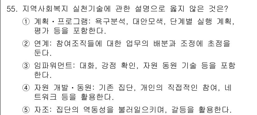 사회복지사_1급(2교시)(구) 2015년 55번 - 정답인 이유는 '임프레스트' 항목이 사회복지 실천기술과 관련된 범위를 벗... 에 관한 핵심 기출문제