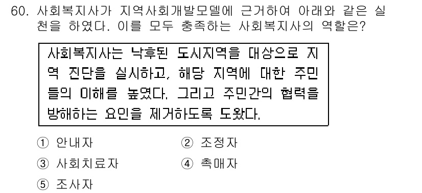 사회복지사_1급(2교시)(구) 2015년 60번 - 사회복지사가 지역사회발달모델에 따라 지역 주민의 이해를 높이고 주민 참여... 에 관한 핵심 기출문제
