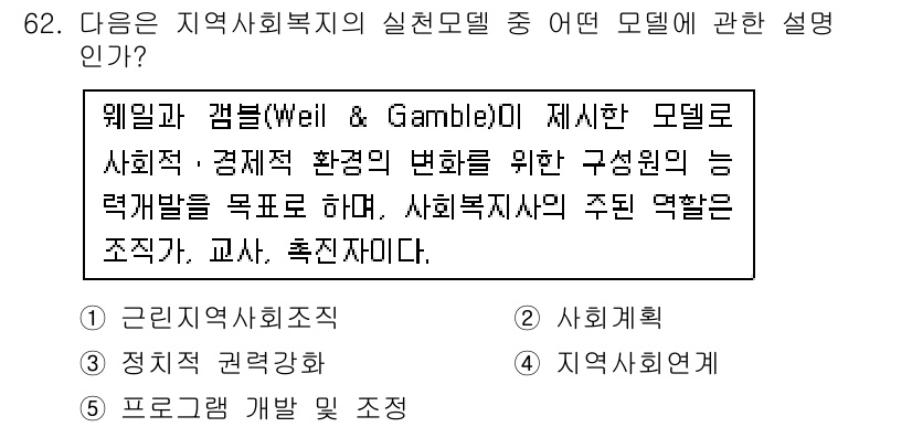 사회복지사_1급(2교시)(구) 2015년 62번 - 사회복지사 1급 시험의 해당 문항은 웨일과 갬블 모델에 대한 설명입니다.... 에 관한 핵심 기출문제