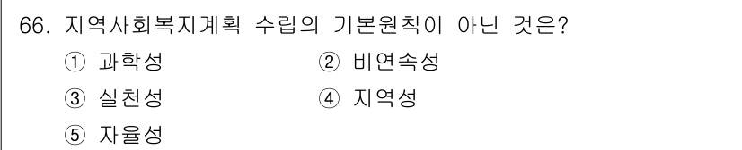 사회복지사_1급(2교시)(구) 2015년 66번 - 정답은 3. 실천성입니다. 지역사회복지계획 수립의 기본 원칙은 이론적 기... 에 관한 핵심 기출문제
