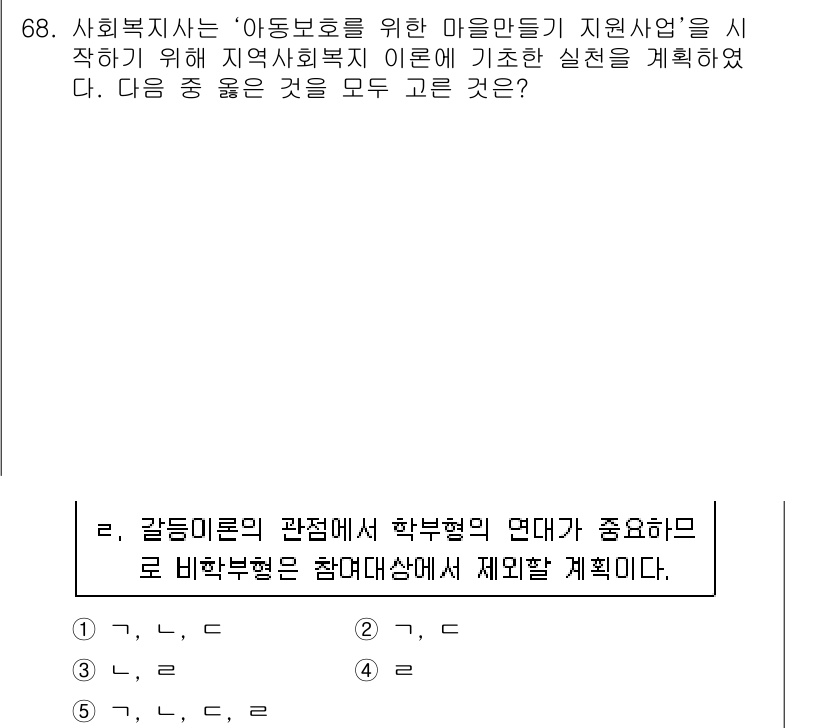 사회복지사_1급(2교시)(구) 2015년 68번 - 정답 4번은 사회복지사가 아동보호를 위한 마을 만들기 지원사업을 기획하는... 에 관한 핵심 기출문제