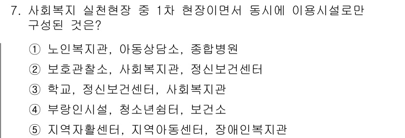 사회복지사_1급(2교시)(구) 2015년 7번 - 사회복지 실천 현장 중에서 1차 현장에 해당하는 기관은 주로 직접 서비스... 에 관한 핵심 기출문제